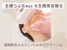 お顔丸ごと【Wax＆美容脱毛】うぶ毛似合わせデザイン付き