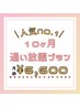 【人気No.1☆10ヶ月通い放題】月額制で通える超スペシャルプラン♪ ¥6,600
