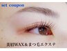【ご新規様限定】美眉Wax＋オフ込フラットラッシュ100本セット 税込7,000円