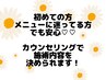 ★☆ご新規様でも安心♪『相談してからメニューを決める』★☆