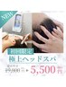 【極上ヘッドスパ】頭皮洗浄＋炭酸ヘッドスパ　35分