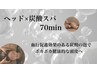 《極上炭酸ドライヘッドスパ》ドライヘットスパ70min＋炭酸スパ¥10,000→