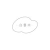白雲木のお店ロゴ