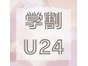 《学割U24》学生救済！お悩み解決コース！★60分¥4980