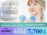 【初回限定☆】機械分析+小顔矯正60分￥19,800→¥7,700必須条件有
