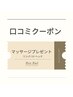 【口コミクーポン】既存のお客様限定☆リンパorヘッドマッサージプレゼント♪
