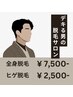 【平日限定クーポン！】ヒゲ脱毛（顔・首）￥2,500