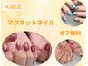【AI限定】マグネットネイル7,700円→4,400円(オフ無料)