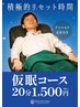 【仮眠フット】フットリフレ25分＋仮眠20分　(平日限定)　￥4800