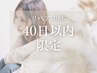 40日以内限定<マツエク>LEDフラットラッシュ30分付け足し(40本)*オフ不可
