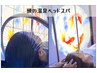 【男性】《No1深睡眠》アイスパ+頭の温泉ドライヘッドスパ70分 ￥7,300
