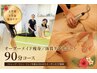 【オーダーメイド痩身/体質ケアサポート】90分¥22,000→