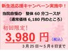 【5/6まで】新生活応援キャンペーン　初回限定　整体60分　3980円