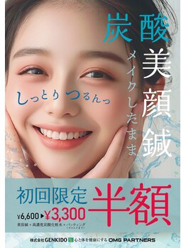 げんき堂整骨院/げんき堂鍼灸院 イオン時津/炭酸美容鍼