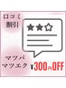 【再来】口コミ割引《300円OFF》マツパ/まつげパーマ/マツエク