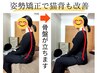 【猫背・巻き肩特化】姿勢リセット美容整体 初回￥5,980