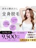 年末50％offキャンペーン【全身レディース脱毛】顔+VIOは除く　通常19000円