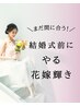 結婚式前の駆け込み全身痩身×Wax脱毛小顔フェイシャル×姿勢改善効果実感♪