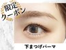 【席数＆スタッフ限定】下まつげパーマ¥2200