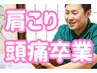 人気No.2【肩こり 頭痛】女性の自律神経整体 