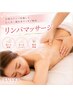【肩こり・むくみ徹底改善】全身リンパマッサージ90分 9,900円