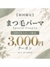 似合わせまつ毛パーマ|オープニングスタッフ限定♪90分【テナント2階店舗】