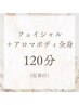 【人気セット】フェイシャル+アロマボディ全身120分(足湯付)＋ヘッド 