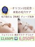 【毛穴吸引＆ディープ洗浄】フェイシャル＋マスク＋デコルテ ¥12,650→6,050
