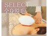 【全身脱毛】平日限定セレクト全身脱毛(顔かVIOどちらか)　都度払い制9,800円