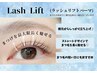 【前回より2ヶ月以内】根元立ち上げラッシュリフト　¥7700→¥4840