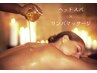 【女性7月限定】これが本当のヘッドスパ＋リンパ！夏の全身巡活リリース130分