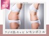 【部位痩せ/二の腕・太もも・お腹】半永久効果のレモンボトル4cc×キャビラジ