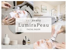 ルミラポー(Lumira Peau)