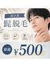 【髭脱毛 初回500円】髭脱毛/青髭対策！毎朝の面倒からの解放！