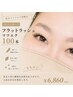 【再来様　似合うマツエク診断付】フラットラッシュマツエク　100本　