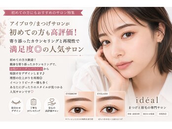 イデアル(ideal)の写真/まつげの悩みを解決するデザイン力とお顔のバランスを考慮した似合わせ術で理想実現♪選ばれ続ける実力派