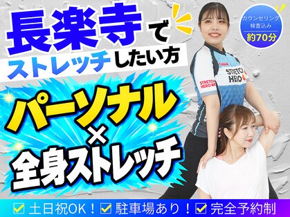 ストレッチヒーロー 広島長楽寺店(STRETCH HERO)の写真