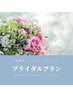 【結婚式・ウエディングフォト】眉＆アイお打合せ試し付け・パッチテスト込み