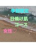 ★9月末迄★～毛穴洗浄～日焼け肌コース～施術40分8100円→4050円