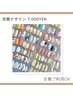 考えるの苦手さんにお勧め【選べる定額デザイン7000円】サンプル100種以上♪