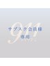 サブスク会員様ご予約専用（美容施術）