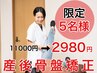 【平日午前限定5名様】【残り2名】産後骨盤矯正+痩身エステ¥11,000→¥2,980