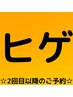 【お時間確保の予約クーポン】 ヒゲ脱毛
