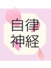【疲れやすい・眠れない方に】自律神経ケア整体90分