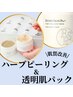 【透明肌・くすみ改善】ハーブピーリング＆ぷるぷる透明肌パック