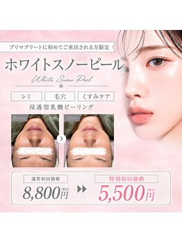 プリマプリート 大垣店の写真/話題沸騰【今だけ】初回5500円で透明感チャージ/スノーピールキャンペーン☆彡