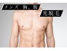 メンズ限定★胸・腹　光脱毛　通常￥5,500→￥5,000！
