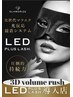 ★★LED  volume rush 90分つけ放題★★