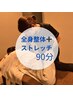 【全身疲労/運動不足/姿勢改善】全身整体&ストレッチケア90分17100⇒14140円