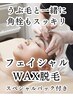 【毛穴・角栓にも効果◎】お顔スキンケアwax脱毛　1回　￥5800